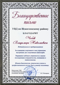 Благодарность от УВД по Искитимскому району