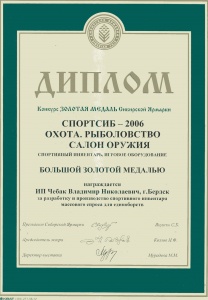Диплом, Большая Золотая Медаль за разработку и производство спортивного инвентаря массового спроса для единоборств