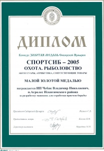 Диплом, Малая Золотая Медаль за разработку манекена для отработки приемов борьбы